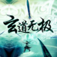 玄道無極 玄道無極