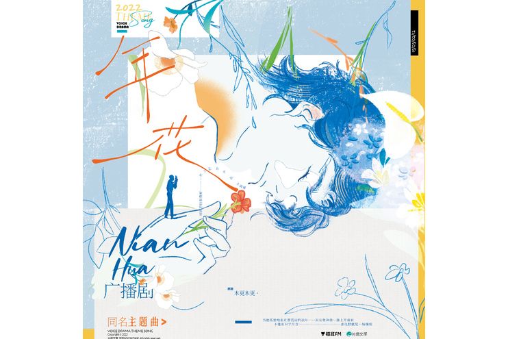 年花(廣播劇《年花》主題曲) 年花(廣播劇《年花》主題曲)