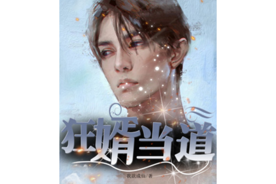 狂婿當道(我欲成仙所著小說) 狂婿當道(我欲成仙所著小說)