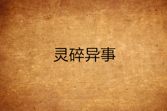 靈碎異事