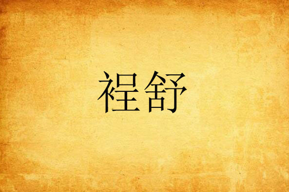 裎舒 裎舒