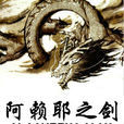 阿賴耶之劍 阿賴耶之劍