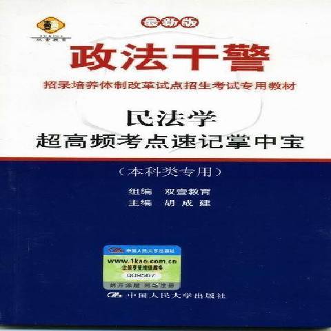 民法學(2012年中國人民大學出版社出版的圖書) 民法學(2012年中國人民大學出版社出版的圖書)