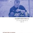 雲之東