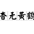 杳無黃鶴 杳無黃鶴