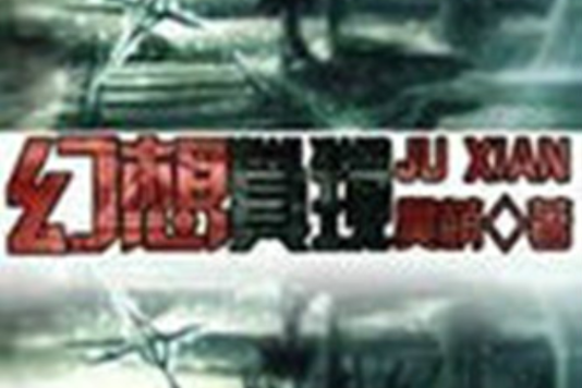 幻想具現 幻想具現