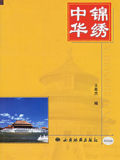錦繡中華(2004年西安地圖出版社出版的圖書) 錦繡中華(2004年西安地圖出版社出版的圖書)