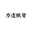 力透紙背 力透紙背