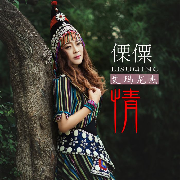 傈僳情 傈僳情