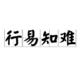 行易知難 行易知難