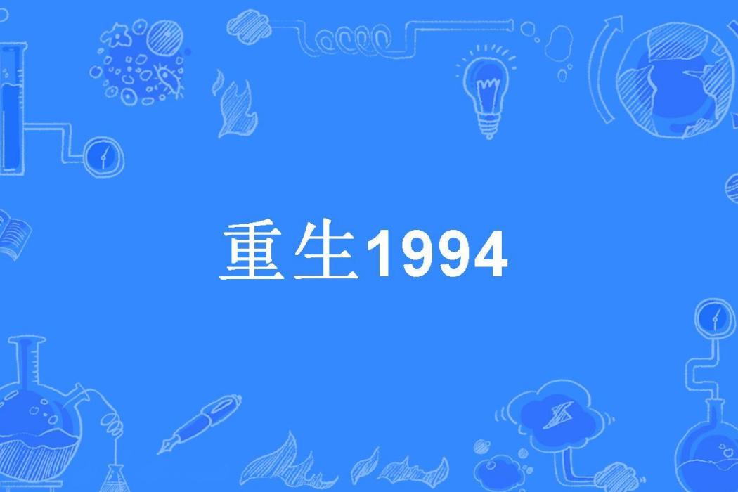 重生1994(我是楊柳所著小說) 重生1994(我是楊柳所著小說)