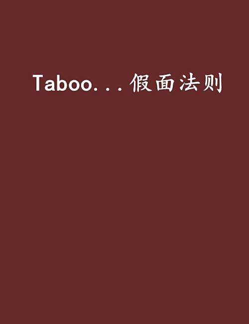 Taboo...假面法則 Taboo...假面法則