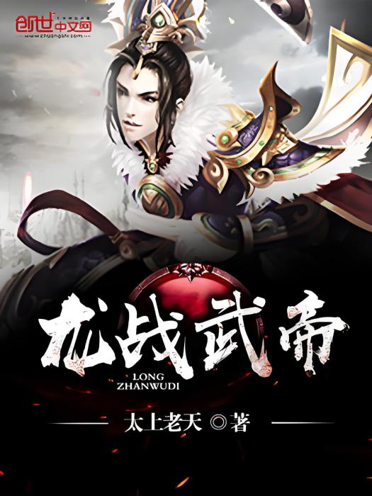 龍戰武帝 龍戰武帝