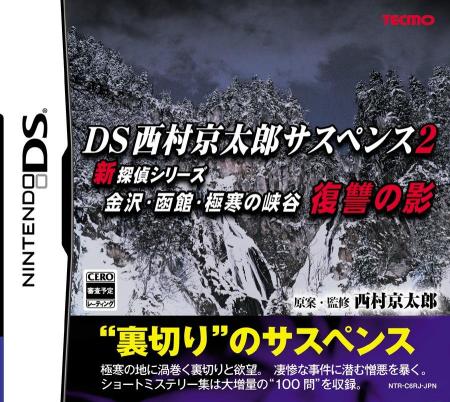 DS西村京太郎懸疑2：新偵探系列金澤函館極寒的峽谷