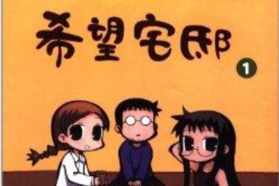 希望宅邸1 希望宅邸1