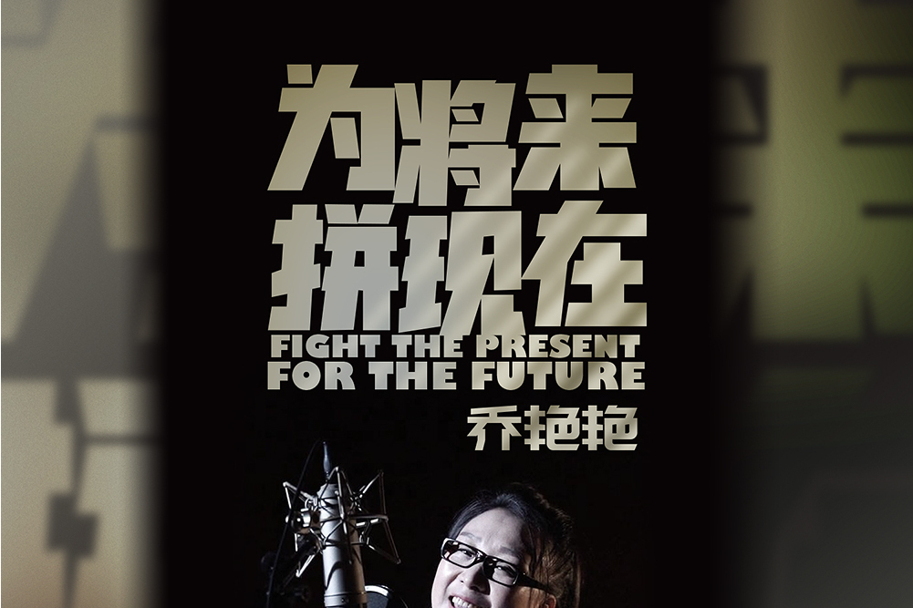 為將來拼現在 為將來拼現在