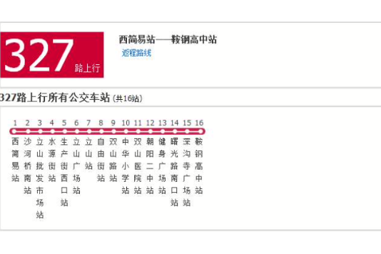鞍山公交327支路 鞍山公交327支路