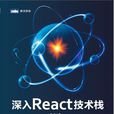 深入React技術棧 深入React技術棧