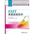 SMT表面組裝技術