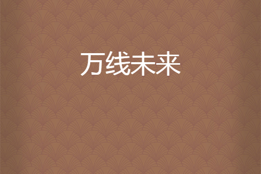 萬線未來 萬線未來