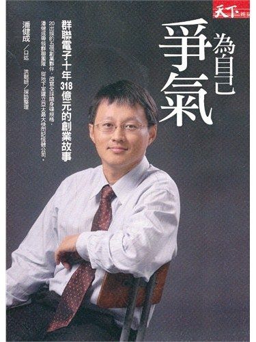 為自己爭氣