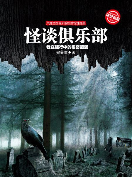 怪談俱樂部 怪談俱樂部