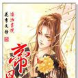 帝凰愛 帝凰愛