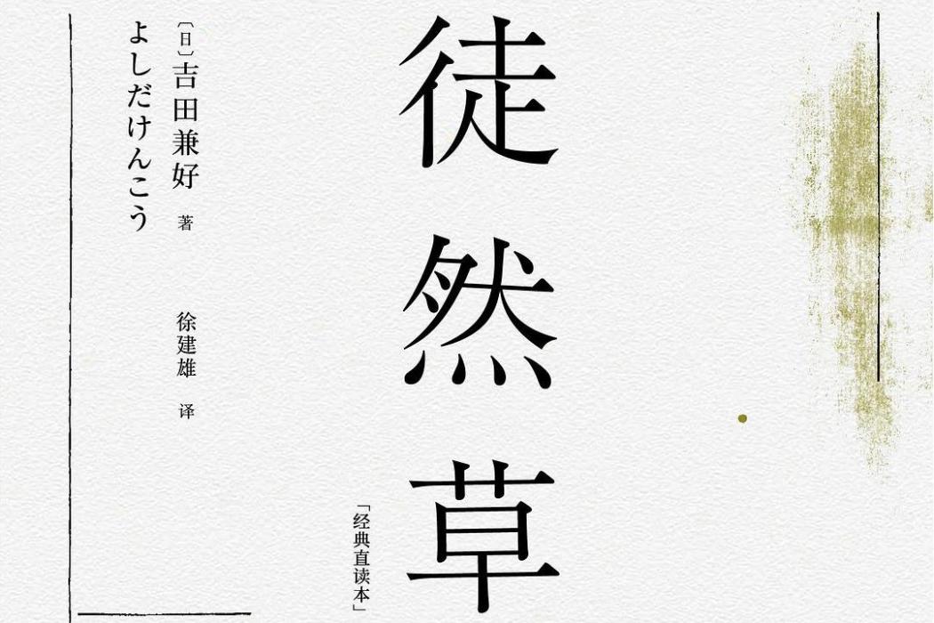 徒然草(2020年三秦出版社出版的圖書) 徒然草(2020年三秦出版社出版的圖書)