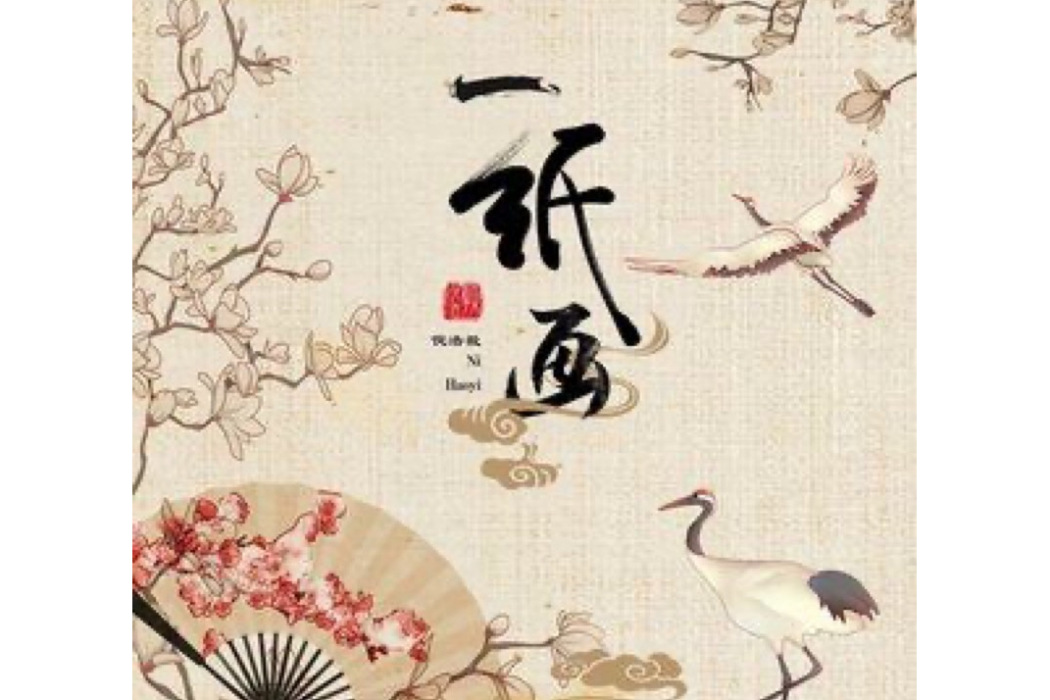 一紙畫 一紙畫