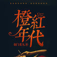橙紅年代(暗夜文學網小說) 橙紅年代(暗夜文學網小說)