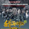 我是特種兵之利刃出鞘(我是特種兵2) 我是特種兵之利刃出鞘(我是特種兵2)