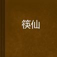 筷仙(小說名稱) 筷仙(小說名稱)
