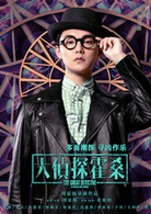大偵探霍桑