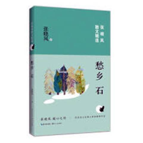 愁鄉石(2018年長江文藝出版社出版的圖書) 愁鄉石(2018年長江文藝出版社出版的圖書)