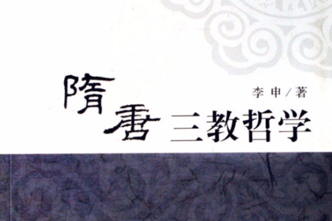 隋唐三教哲學