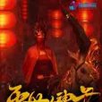 滅世女神君 滅世女神君