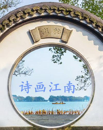 詩畫江南(中央廣播電視總台影視劇製作的紀錄片) 詩畫江南(中央廣播電視總台影視劇製作的紀錄片)
