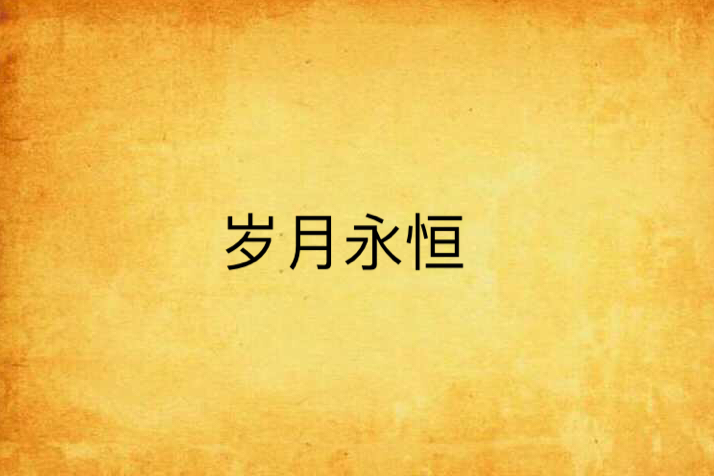 歲月永恆(小說) 歲月永恆(小說)
