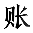 賬 賬