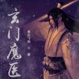 玄門魔醫 玄門魔醫