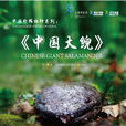 中國大鯢(周莉,葉曉青編著圖書) 中國大鯢(周莉,葉曉青編著圖書)
