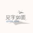 見字如面(黑龍江衛視、騰訊視頻書信朗讀節目) 見字如面(黑龍江衛視、騰訊視頻書信朗讀節目)