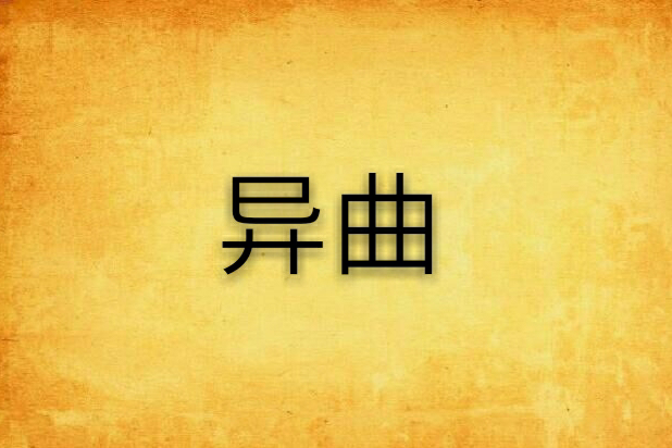 異曲 異曲