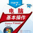 電腦基本操作（Windows Vista版）