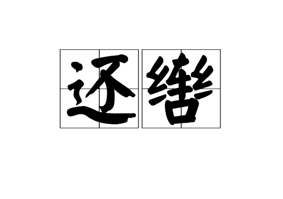 還轡 還轡
