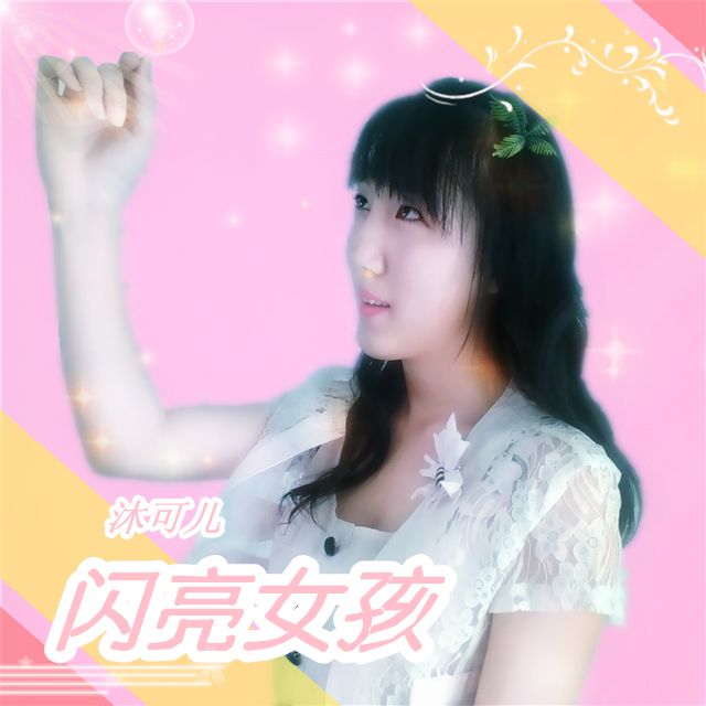 閃亮女孩(專輯EP) 閃亮女孩(專輯EP)