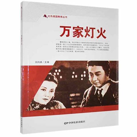 萬家燈火(2021年中國電影出版社出版的圖書) 萬家燈火(2021年中國電影出版社出版的圖書)