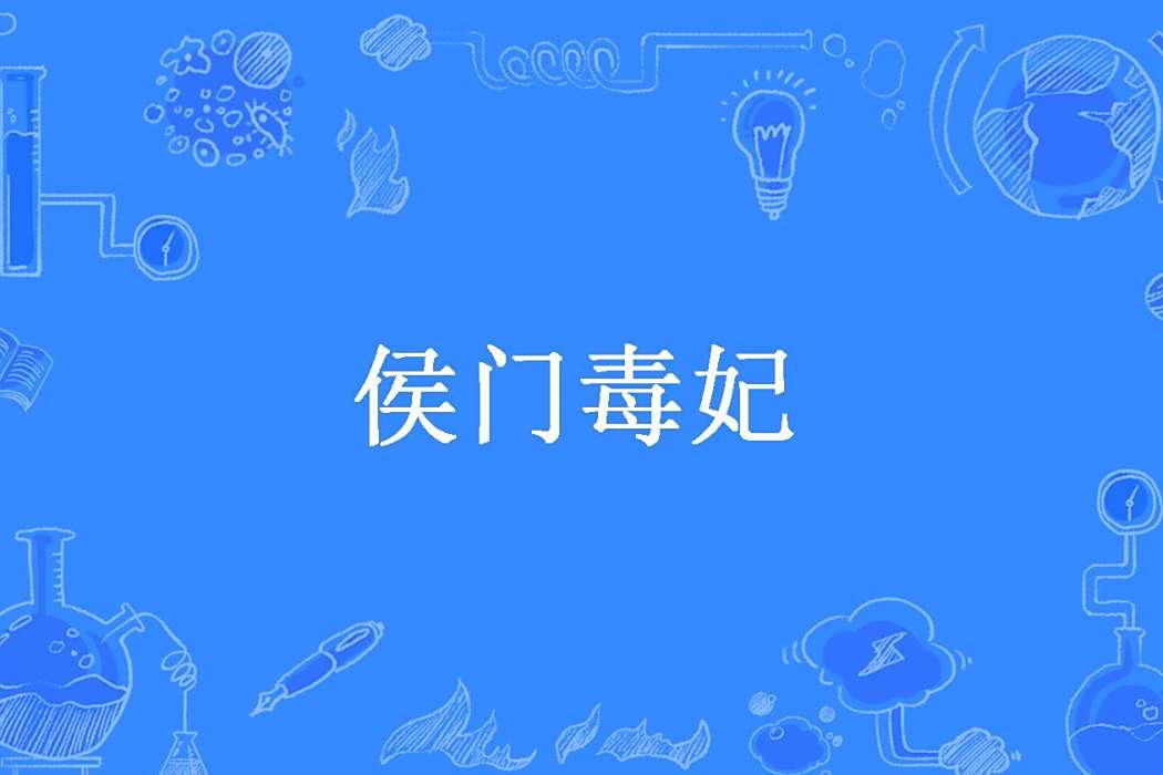 侯門毒妃(零殤所著小說)