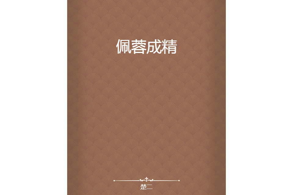佩蓉成精