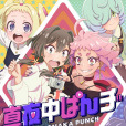 深夜PUNCH(MAYONAKA PUNCH) 深夜PUNCH(MAYONAKA PUNCH)